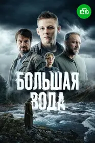 Большая вода (2023)